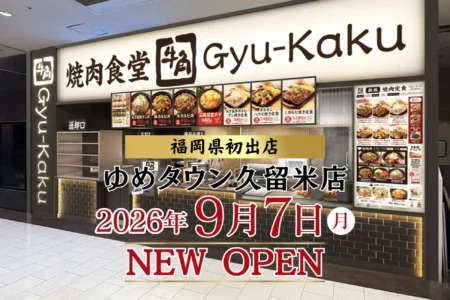 「牛角焼肉食堂」が福岡県に初出店、「ゆめタウン久留米店」を2026年9月7日にオープン