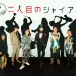 CITY CHILL CLUB 特別編「二人目のジャイアン SPECIAL」放送決定：結成15周年を記念し豪華ゲストと音楽トークを展開