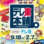テレビ東京公式ショップ「テレ東本舗。with テレQ」が九州に期間限定オープン、キャナルシティ博多にて人気番組グッズが集結