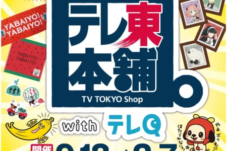 テレビ東京公式ショップ「テレ東本舗。with テレQ」が九州に期間限定オープン、キャナルシティ博多にて人気番組グッズが集結
