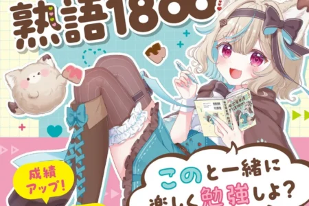 YouTubeチャンネル登録者80万人超VTuber甘狼このみ氏初の学習参考書『甘狼このみと「好き」で学ぼう！中学英単語＆熟語1800』がKADOKAWAより刊行
