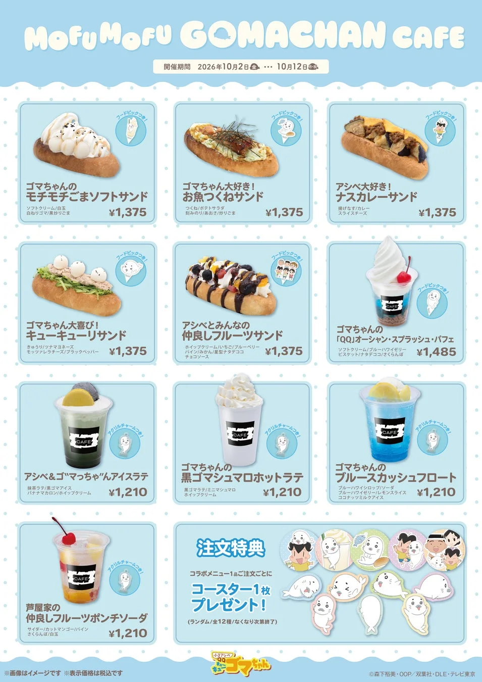 MofuMofu GOMACHAN CAFE 開催期間 2026年10月2日… 10月12日 ゴマちゃんのモチモチごまソフトサンド