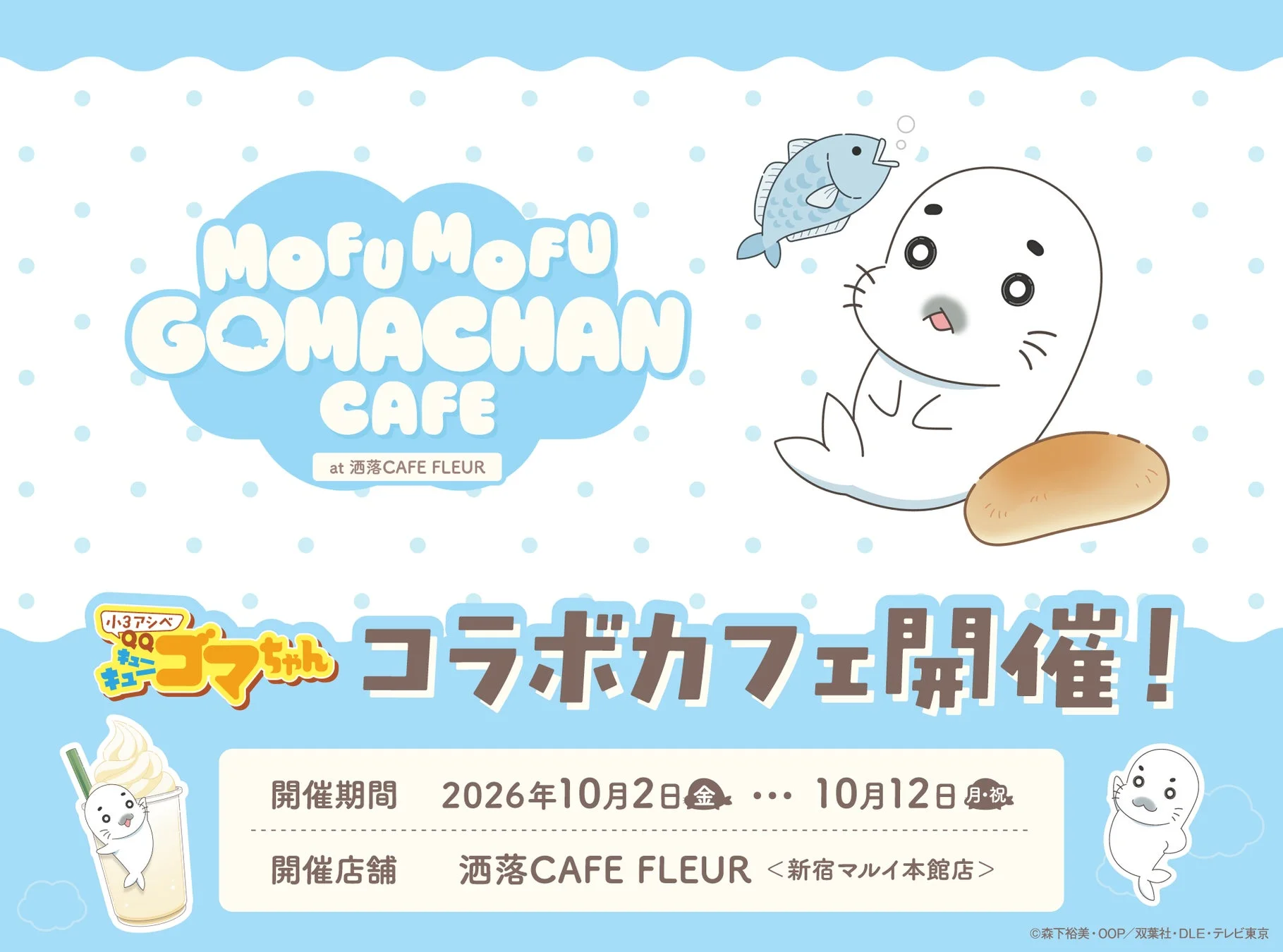 MofuMofu GOMACHAN CAFE at 洒落CAFE FLEUR 小3アシベ QQゴマちゃん コラボカフェ開催!