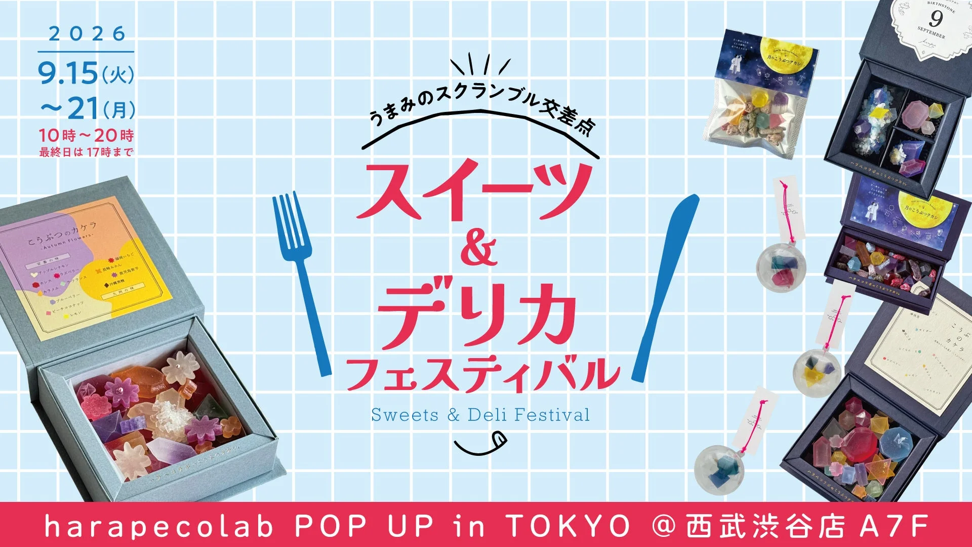 西武渋谷店でのハラペコラボPOP UP告知