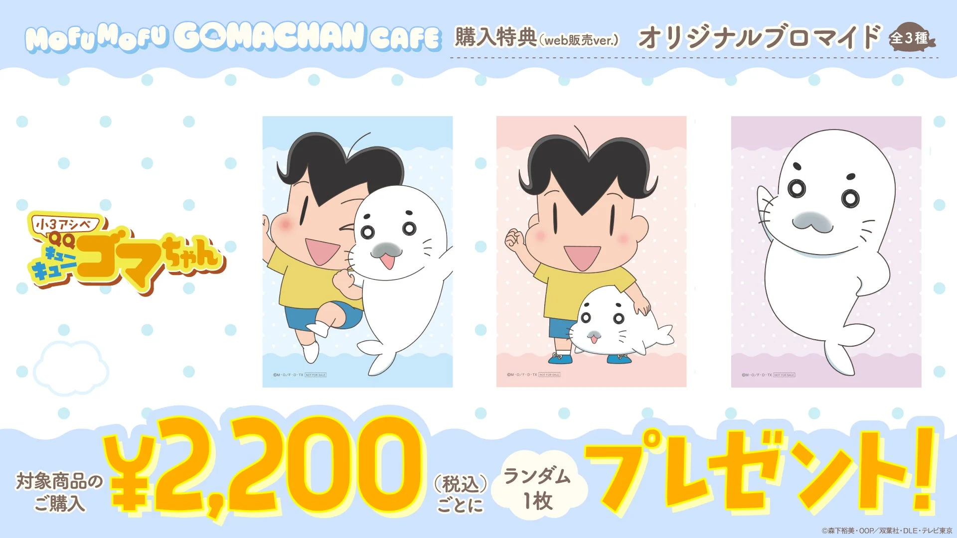 MOFU MOFU GOMACHAN CAFE 購入特典 (web販売ver.) オリジナルブロマイド 全3種