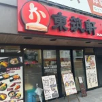 東筑軒、福岡市内2店舗目となる「六本松店」を9月17日にグランドオープン