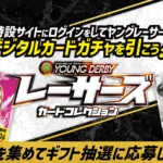 ボートレースの若き才能がデジタルカードに集結！『レーサーズカードコレクション』第2弾キャンペーン開催