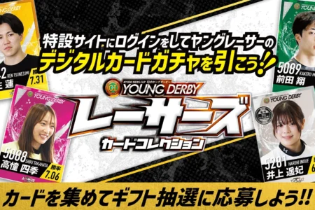 ボートレースの若き才能がデジタルカードに集結！『レーサーズカードコレクション』第2弾キャンペーン開催