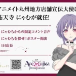 映画『BanG Dream! Ave Mujica prima aurora』公開記念キャンペーンがアニメイトで10月1日より順次開催、限定ムビチケカードも発売決定