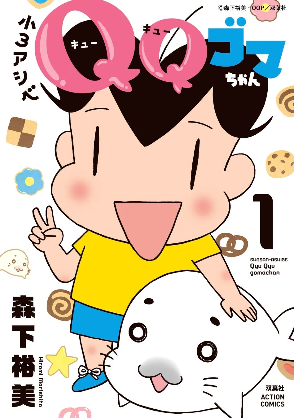 「小3アシベ Q.Q.ゴマちゃん」の漫画第1巻の表紙イラスト。主人公の少年アシベが白いアザラシのゴマちゃんを抱きかかえ、ピースサインをして舌を出している可愛らしい一枚です。背景にはクッキーなどのお菓子が散りばめられています。