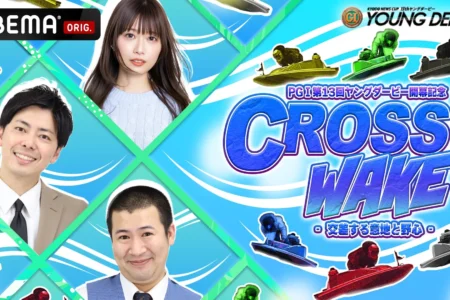 PGⅠ第13回ヤングダービー開幕記念『CROSS WAKE』 ABEMAにて生放送決定！若手No.1決定戦を盛り上げる特別番組、原田才一郎選手のルーツに迫る感動VTRも