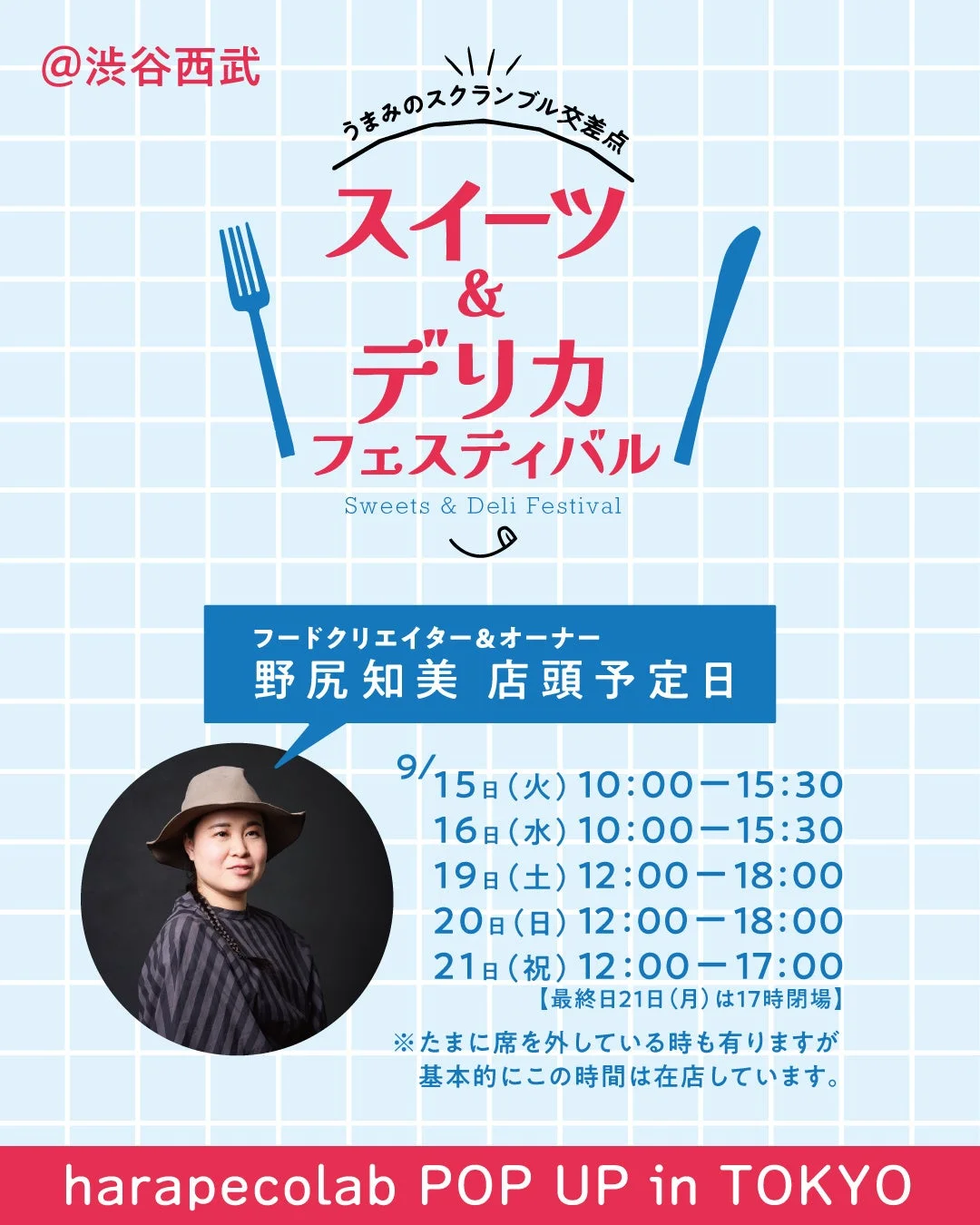 野尻知美氏 店頭予定
