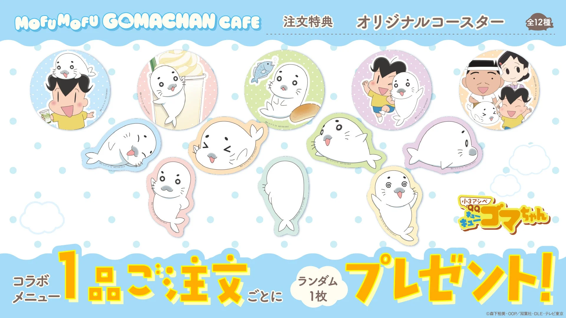 MoFu MoFu GOMACHAN CAFE 注文特典 オリジナルコースター 全12種