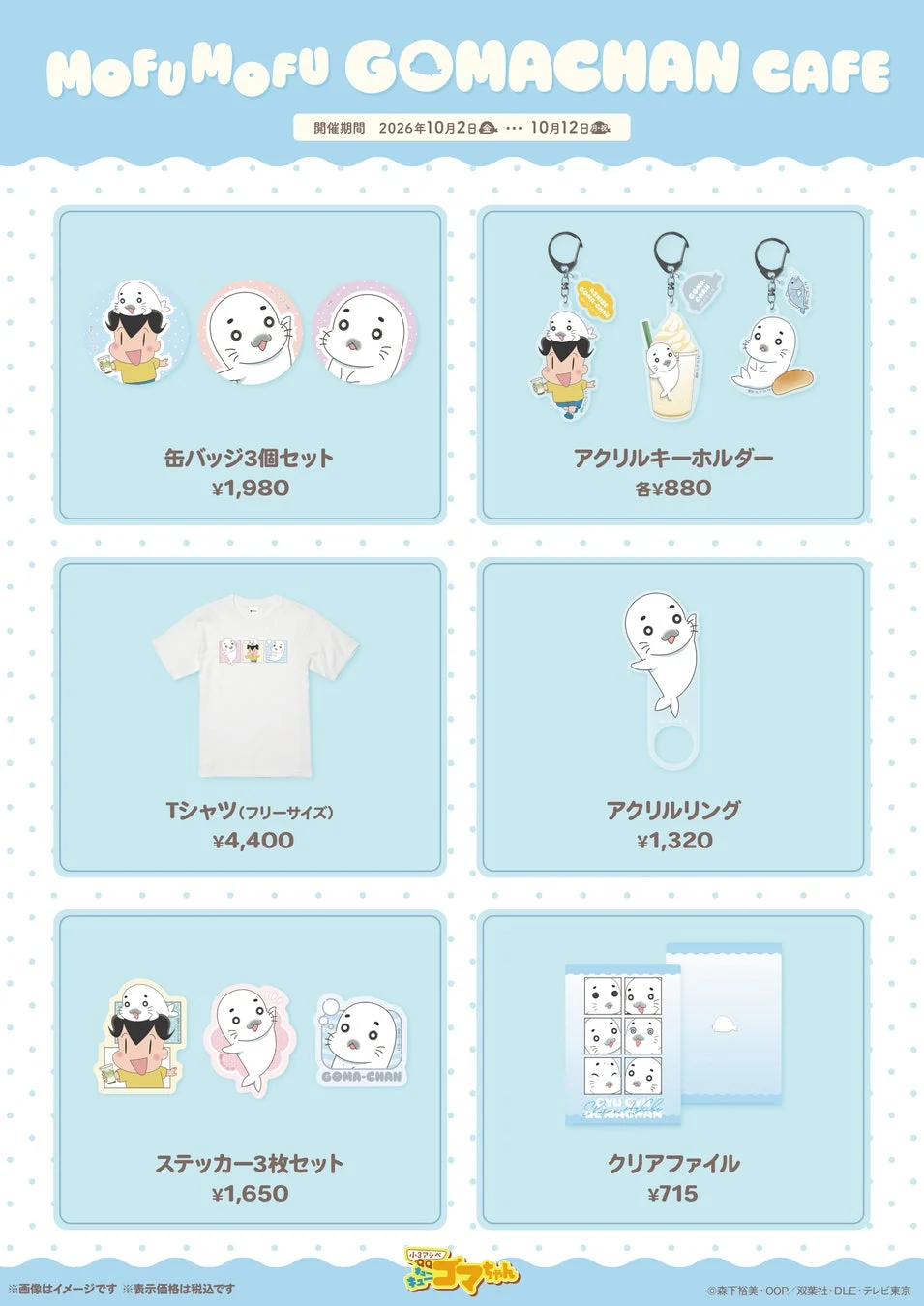 MofuMofu GOMACHAN CAFE 開催期間 2026年10月2日 ... 10月12日 缶バッジ3個セット
