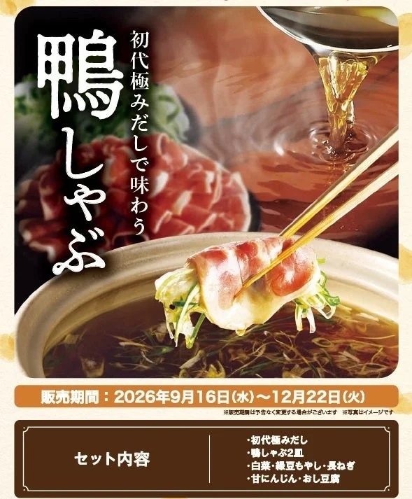 鴨しゃぶセット