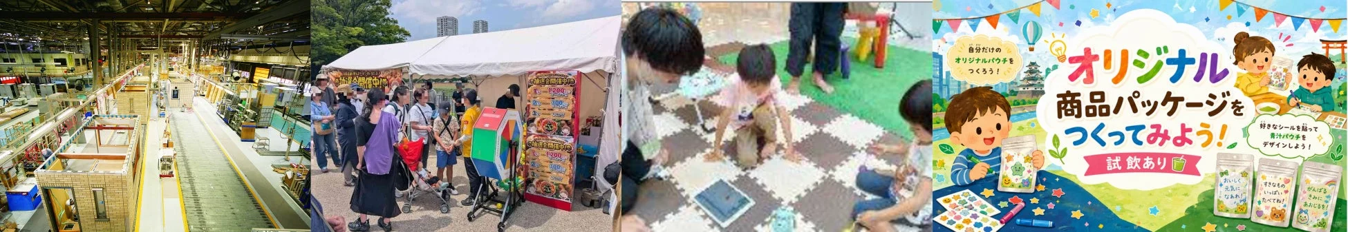 工場のような施設、屋外での抽選会イベント、室内で遊ぶ子供たち、そして子供向けのオリジナル青汁パッケージデザイン体験ワークショップ