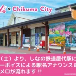 アニメ「Turkey!」の舞台・長野県千曲市で新たな取り組み！屋代駅にキャラクターボイスの駅メロが登場