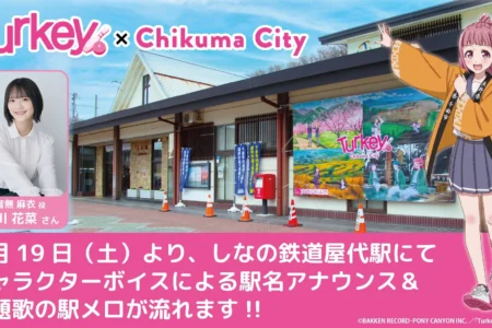 アニメ「Turkey!」の舞台・長野県千曲市で新たな取り組み！屋代駅にキャラクターボイスの駅メロが登場