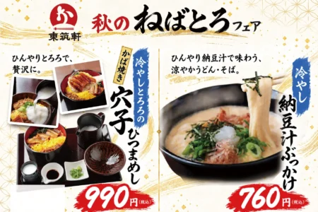 東筑軒が「秋のねばとろフェア」を開催、滋味深い新メニュー2品が登場