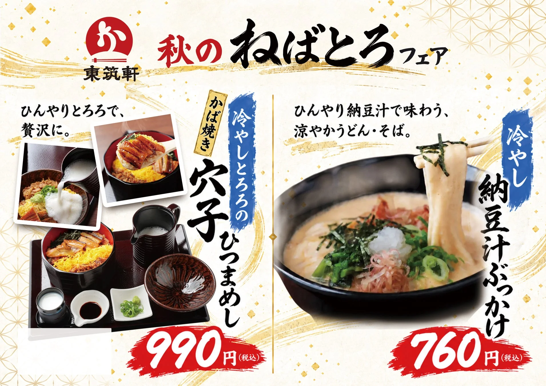 東筑軒 秋のねばとろフェア