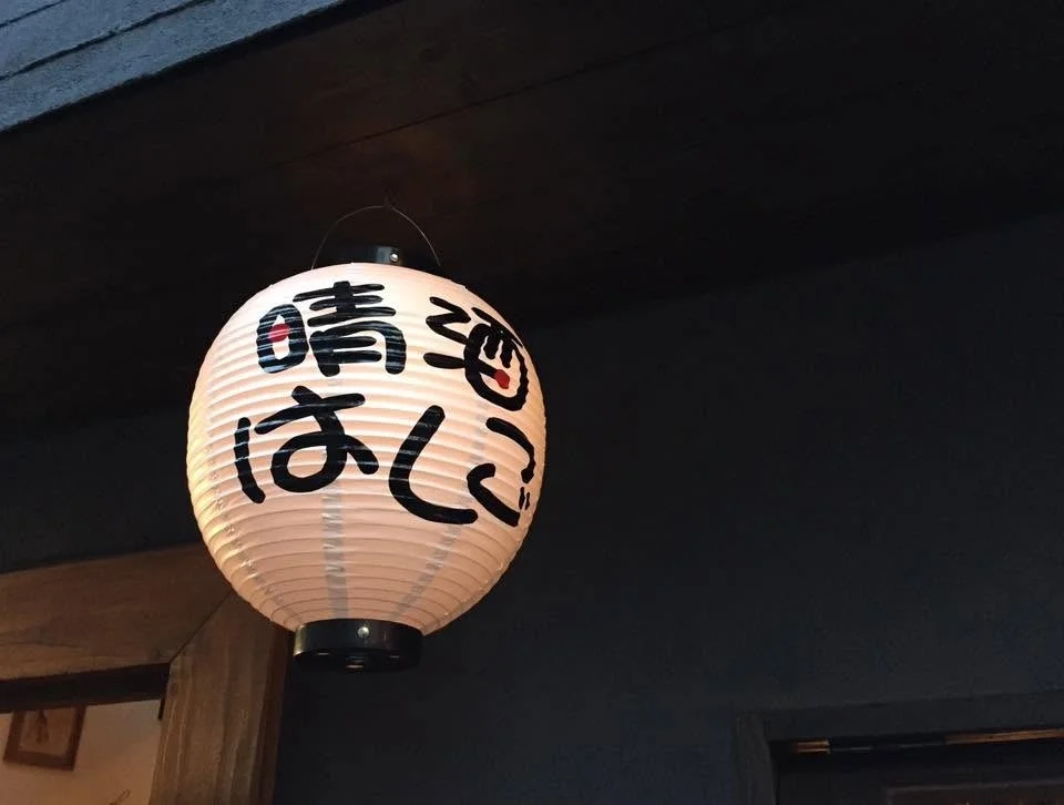 晴酒はしごの提灯