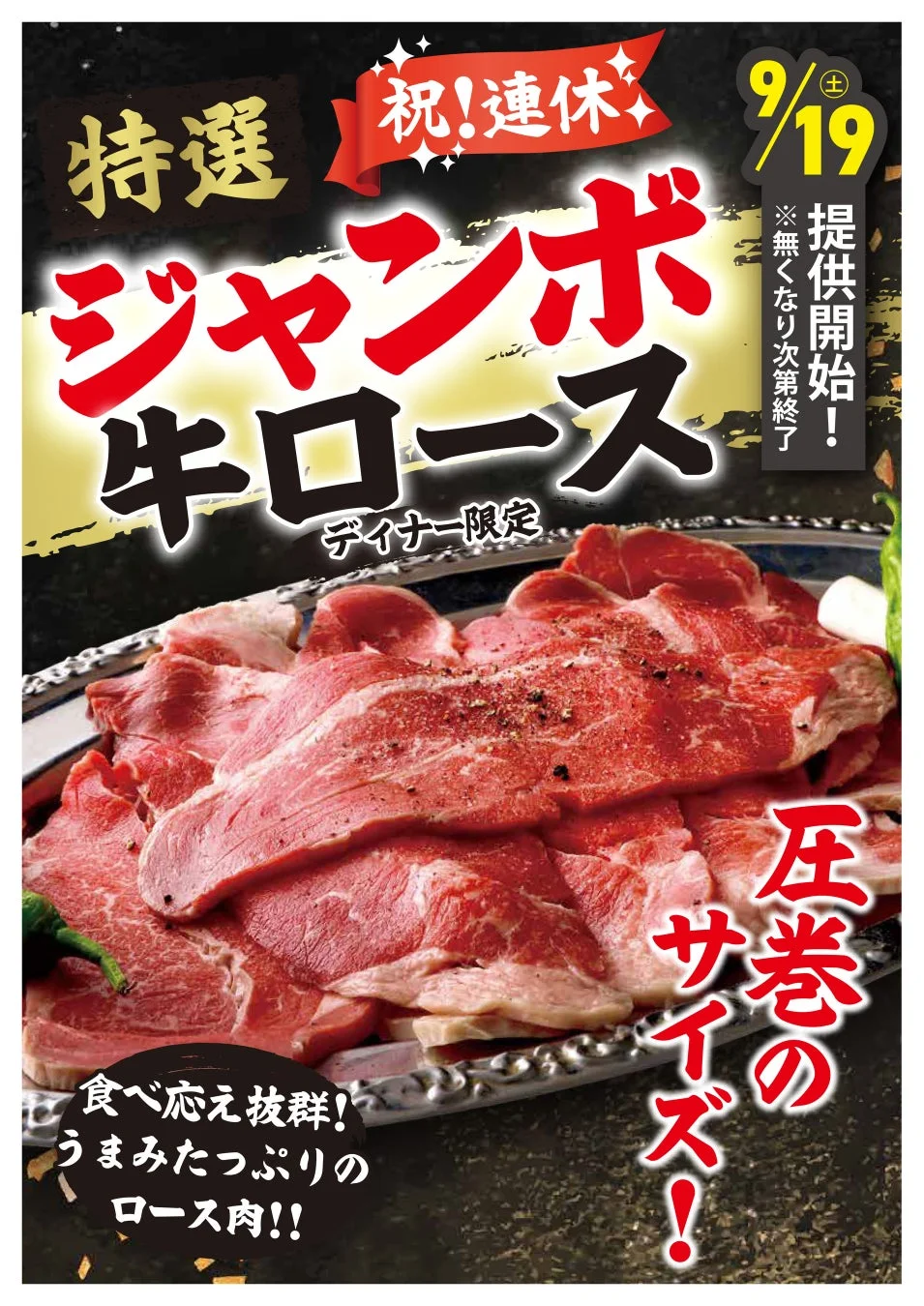 特選ジャンボ牛ロースの魅力