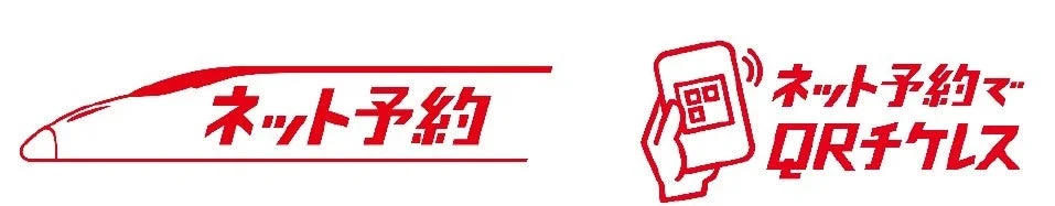 ネット予約でQRチケレス