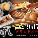 福岡・北九州エリア初出店！小倉駅直結「おでん屋たけし 小倉店」が2026年9月17日グランドオープン