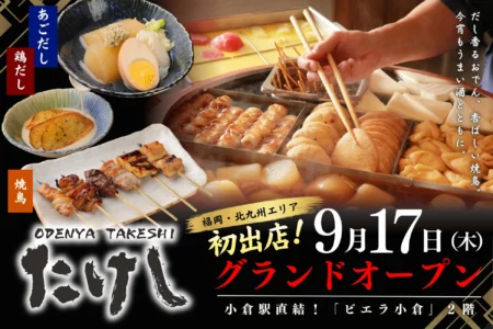 福岡・北九州エリア初出店！小倉駅直結「おでん屋たけし 小倉店」が2026年9月17日グランドオープン