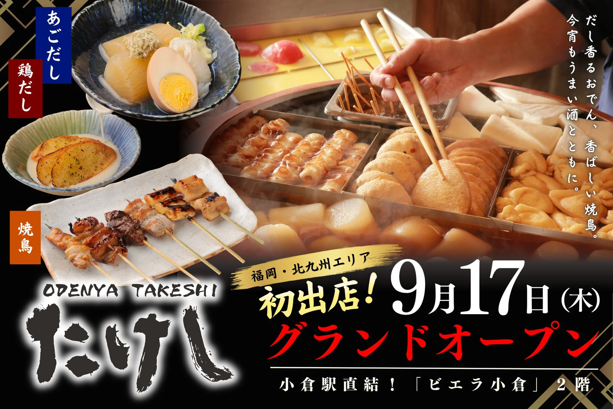 おでん屋たけし 小倉店 グランドオープン告知