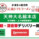 元祖トマトラーメン三味 天神大名総本店、24時間デリバリー・テイクアウトを本格始動 – 地域社会の食のインフラ構築へ