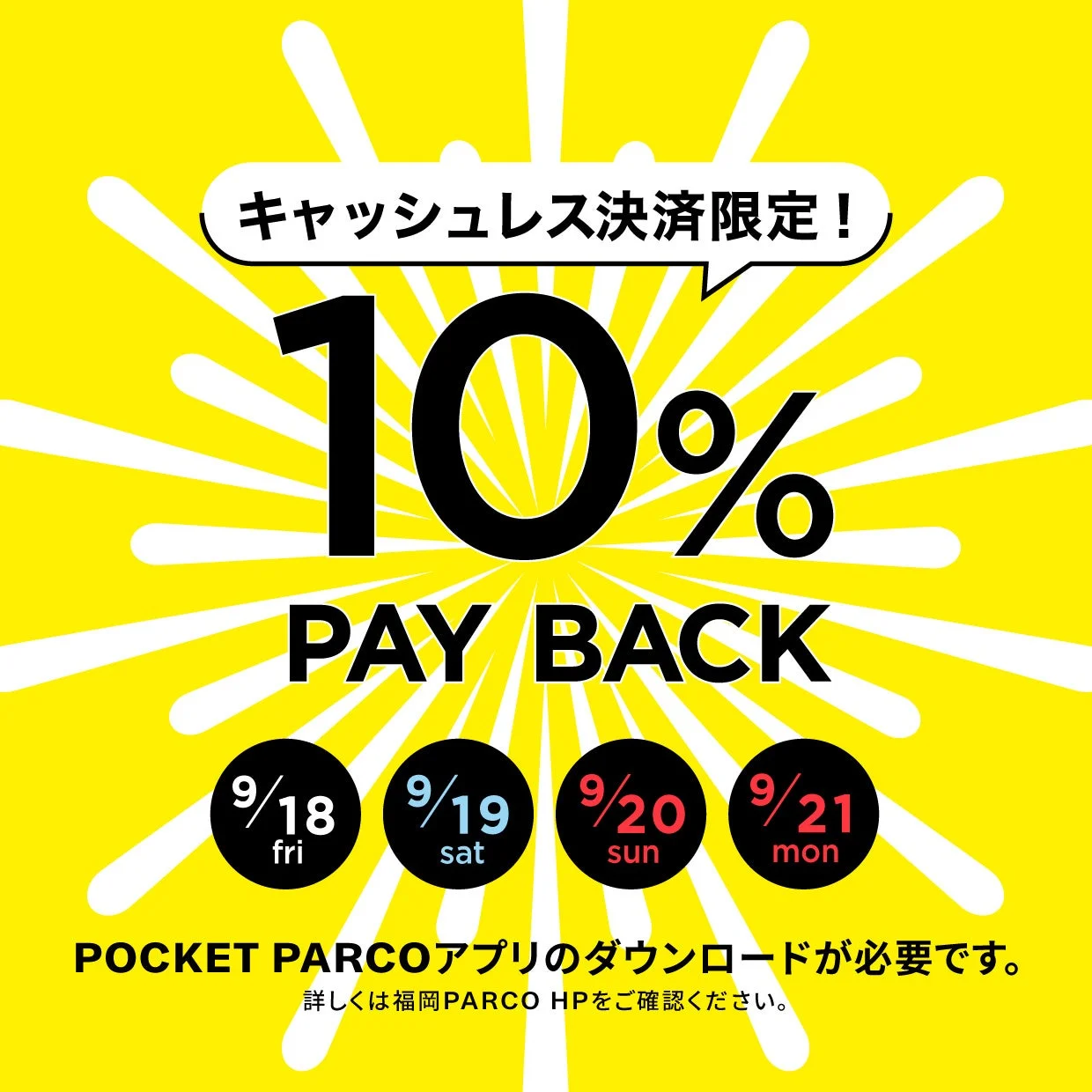キャッシュレス決済10%ペイバック