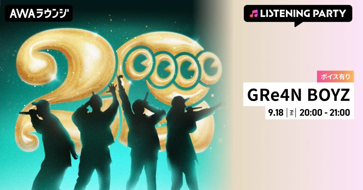 GRe4N BOYZリスニングパーティー告知画像