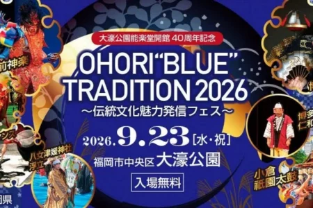 大濠公園能楽堂開館40周年記念「OHORI“BLUE”TRADITION 2026 ～伝統文化魅力発信フェス～」開催 福岡の伝統芸能と工芸が一堂に集結