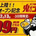 大人の溜まり場「ガブ飲み処 鬼ぞりゴリラ」が九州初上陸、福岡・小倉に新店舗オープン！オープン記念で生中99円キャンペーンも開催