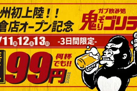 大人の溜まり場「ガブ飲み処 鬼ぞりゴリラ」が九州初上陸、福岡・小倉に新店舗オープン！オープン記念で生中99円キャンペーンも開催