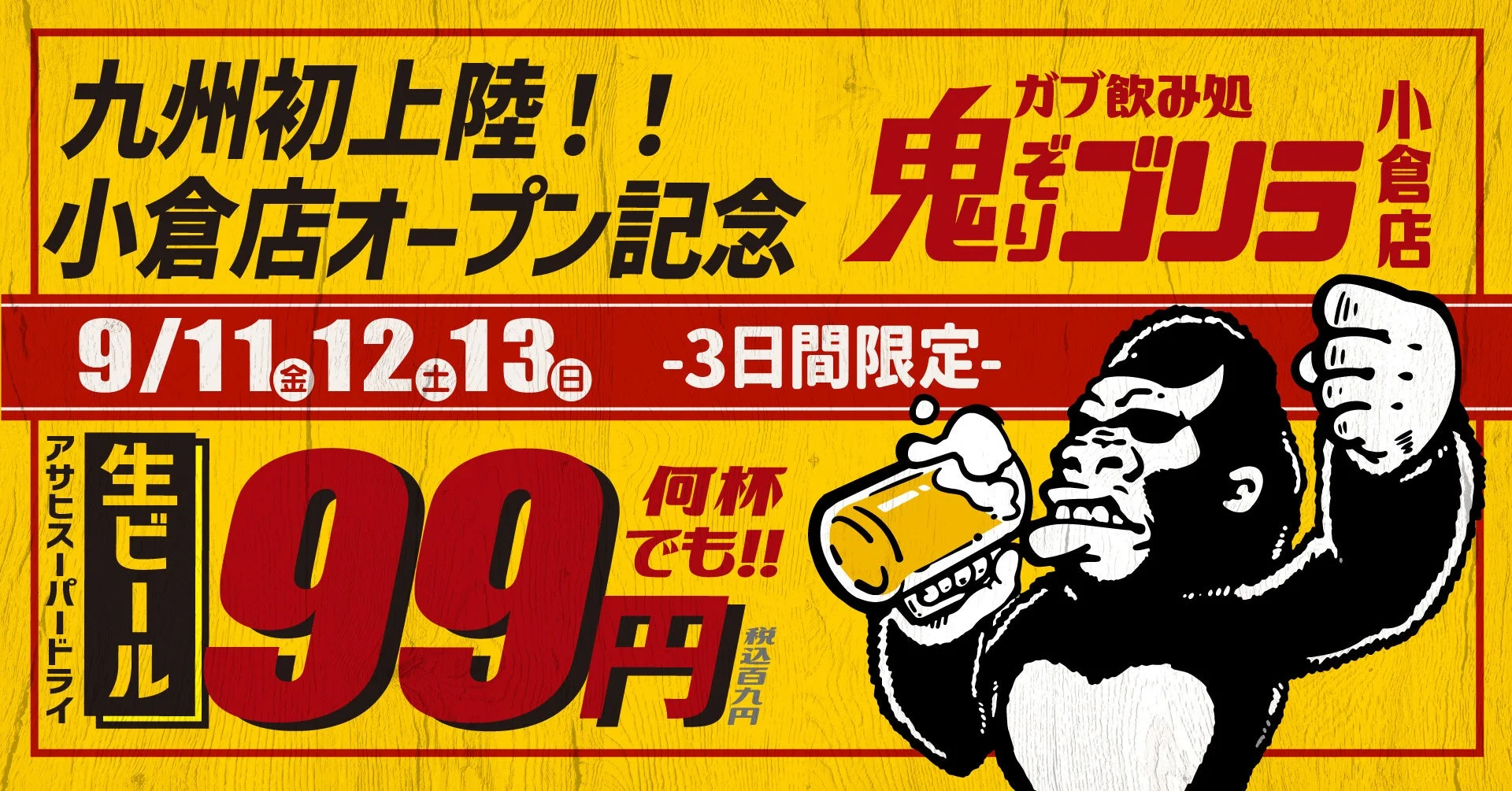 ガブ飲み処 鬼ゴリラ 小倉店オープン記念キャンペーン