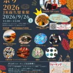 JR南久留米駅にて「ekinico秋祭り2026」開催決定！地域を巡るウォーキングと多彩な催しで秋の久留米を満喫