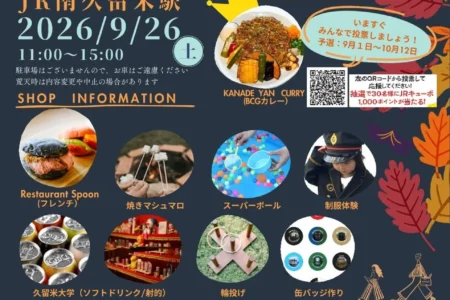 JR南久留米駅にて「ekinico秋祭り2026」開催決定！地域を巡るウォーキングと多彩な催しで秋の久留米を満喫