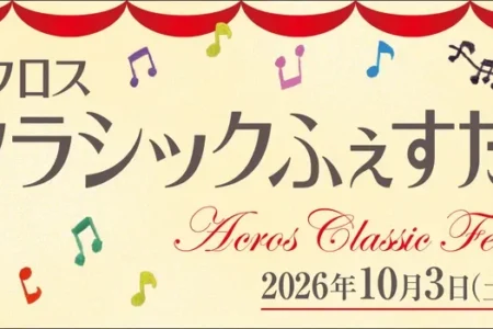 「アクロス・クラシックふぇすた2026」開催20回目を記念し、10月に多彩なプログラムを展開