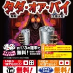 「タダ・オア・バイ」でスリルを楽しむ！や台ずしがハロウィーン限定の特別チンチロ企画を開催