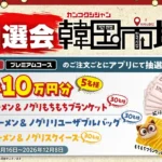 焼肉きんぐ、期間限定フェア「韓国市場」開催記念「きんぐの大抽選会」を2026年9月16日より実施