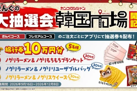 焼肉きんぐ、期間限定フェア「韓国市場」開催記念「きんぐの大抽選会」を2026年9月16日より実施