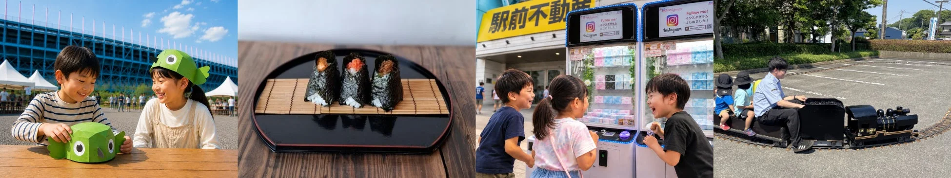 子供たちが屋外で遊ぶ様子、手巻き寿司、ガチャガチャ、ミニチュアトレイン