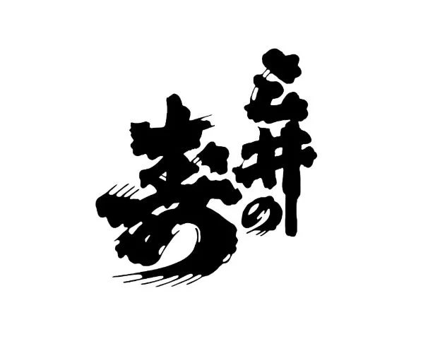 みいの寿ロゴ 寿井の書道ロゴ