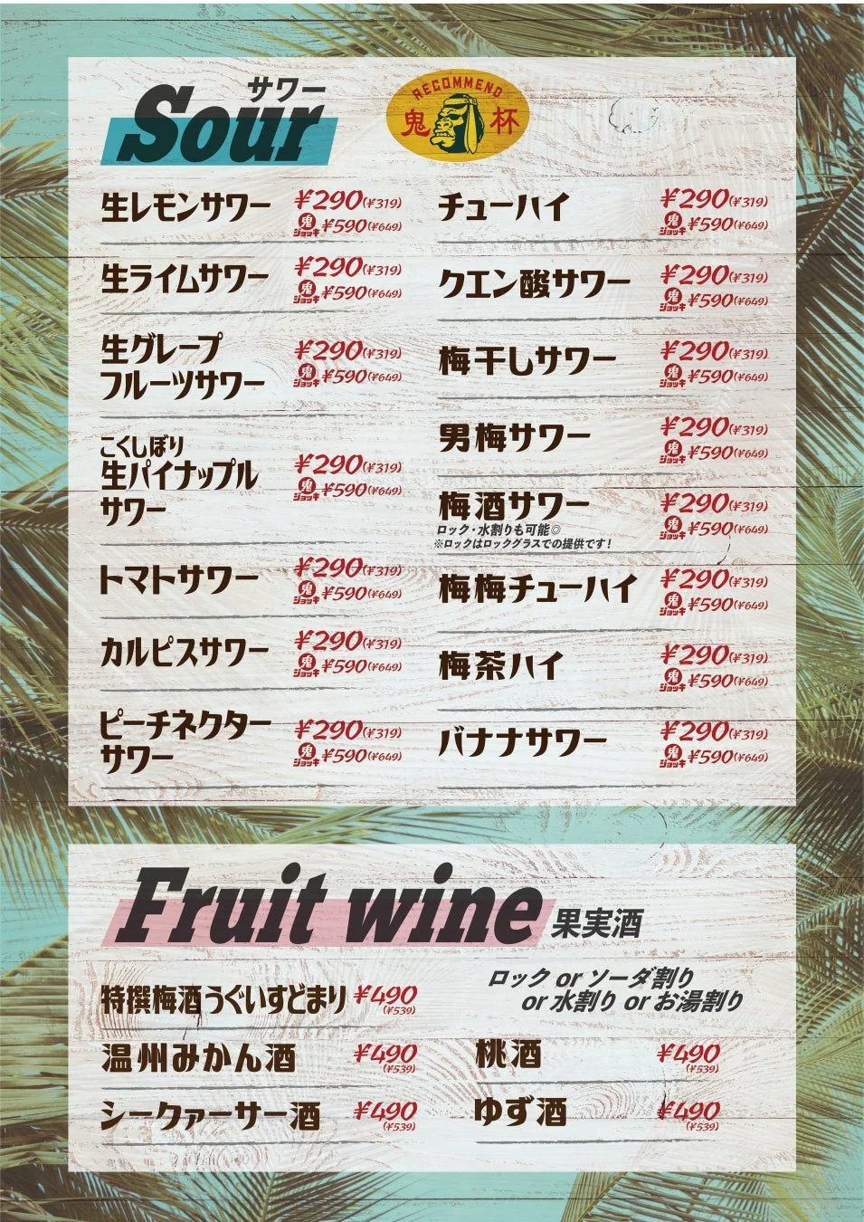 サワーと果実酒メニュー