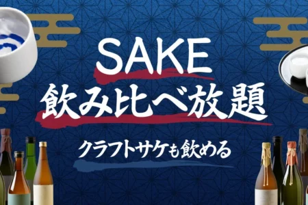 東京駅八重洲エリアに「SAKEICE BAR！」が新プラン導入、クラフトサケ含む日本酒・焼酎30種以上が時間制で飲み比べ放題に