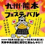 令和8年熊本地震復興応援「九州・熊本フェスティバル」が天神中央公園で開催 – 九州のクラフトビールとグルメが集結、10月10日より5日間