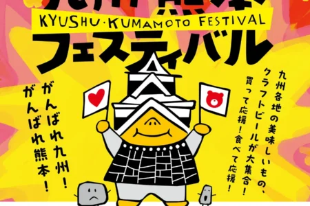 令和8年熊本地震復興応援「九州・熊本フェスティバル」が天神中央公園で開催 – 九州のクラフトビールとグルメが集結、10月10日より5日間