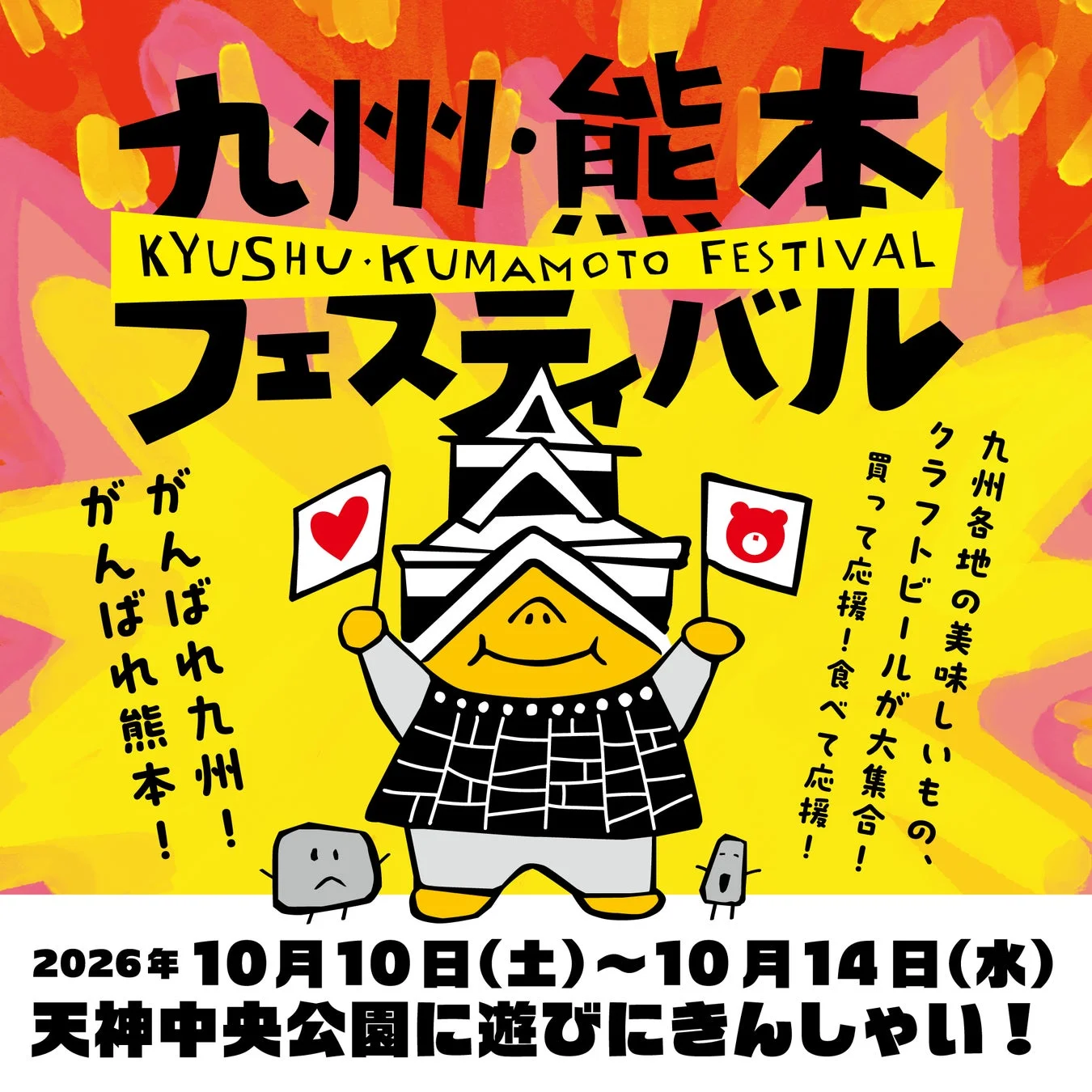 九州・熊本フェスティバル